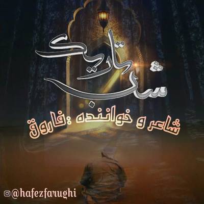نغمه شب تاریک با صدای حافظ فاروقی